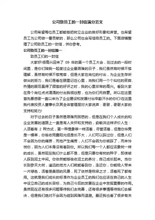公司致员工的一封信满分范文