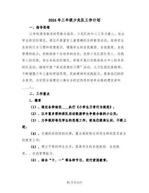 2024年三年级少先队工作计划(6篇)