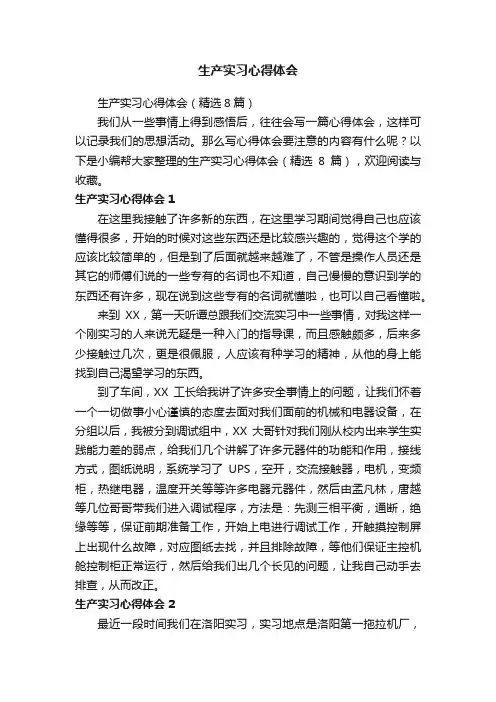 生产实习心得体会（精选8篇）