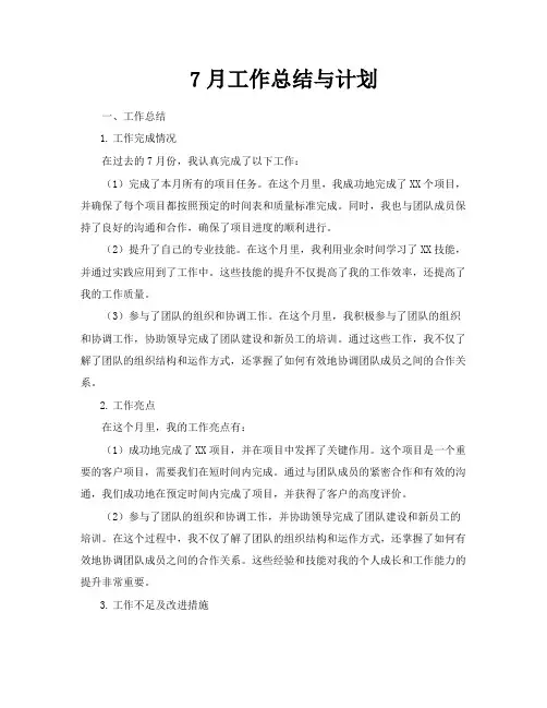 7月工作总结与计划