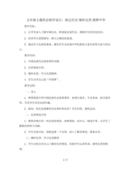 五年级主题班会教学设计-铭记历史 缅怀先烈 圆梦中华 全国通用