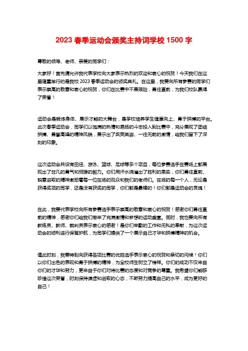 2023春季运动会颁奖主持词学校