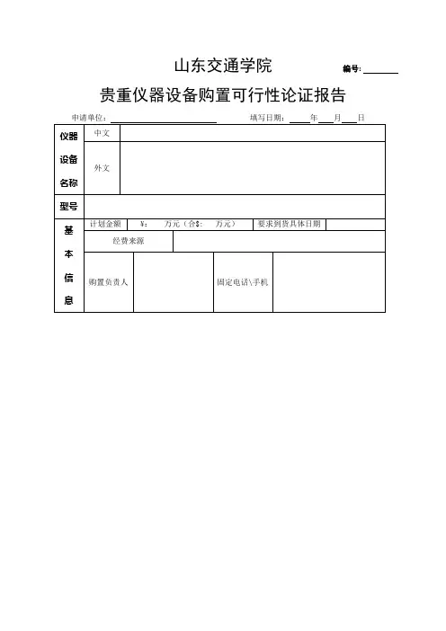 贵重仪器设备购置可行性论证报告