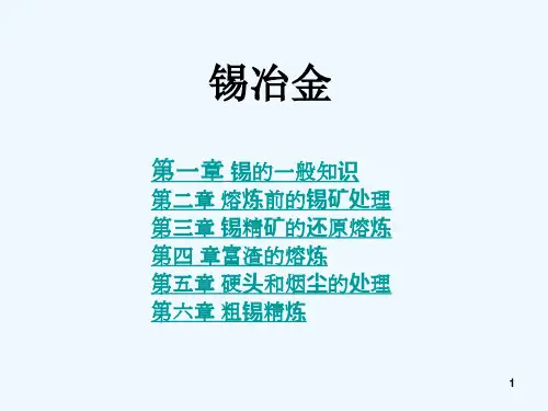 第八次课锡冶金