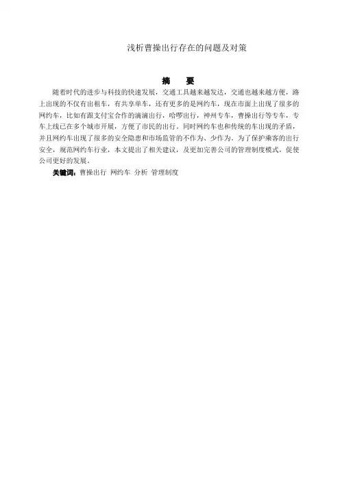 浅析曹操出行网约车平台存在的问题及对策 工商管理专业