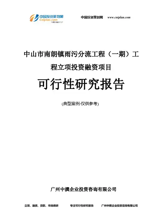 中山市南朗镇雨污分流工程(一期)工程融资投资立项项目可行性研究报告(中撰咨询)