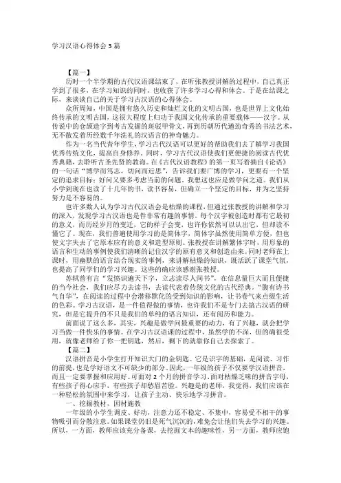 学习汉语心得体会3篇