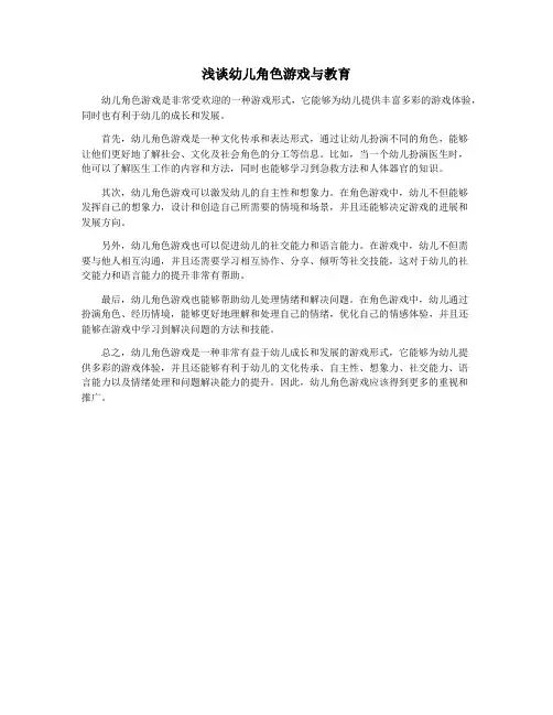 浅谈幼儿角色游戏与教育