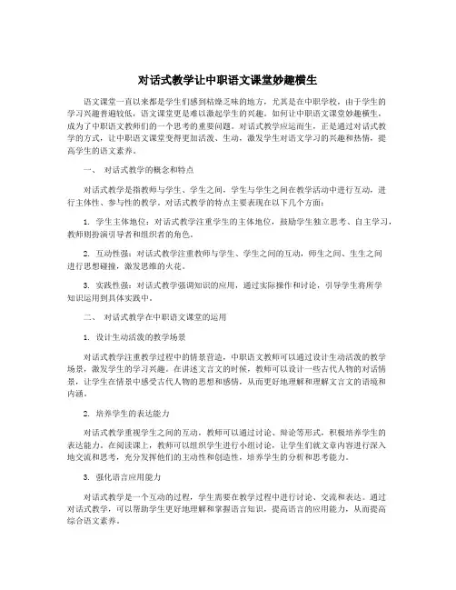对话式教学让中职语文课堂妙趣横生