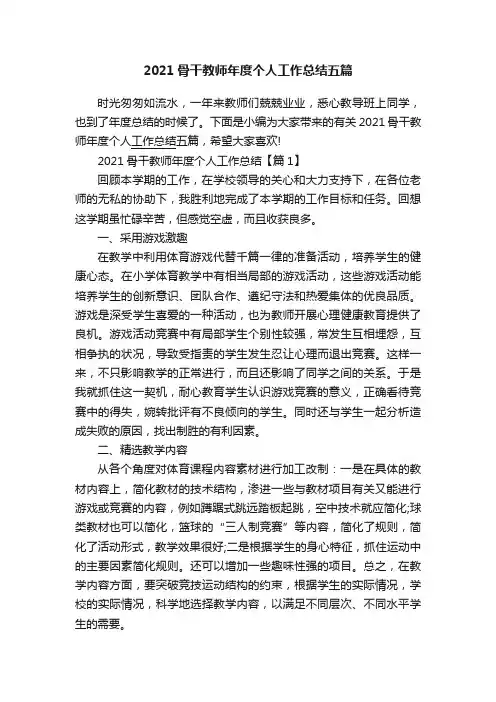 2021骨干教师年度个人工作总结五篇