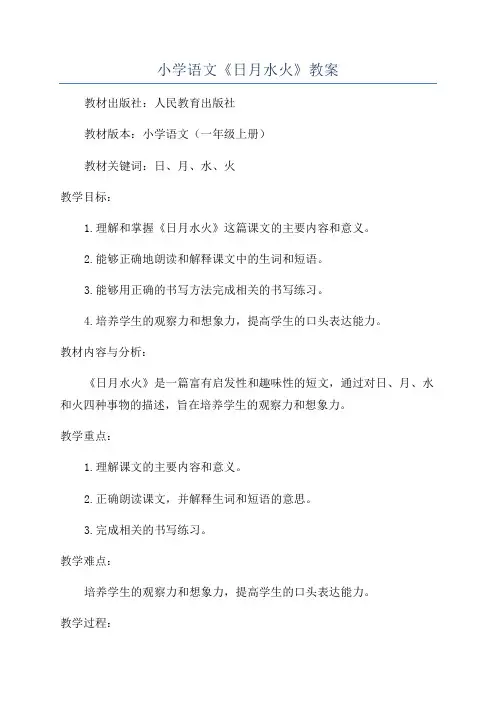 小学语文《日月水火》教案