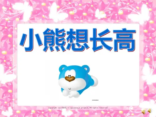 中班语言《小熊想长高》幼儿园优秀PPT课件教案名师公开课优质课比赛免费下载
