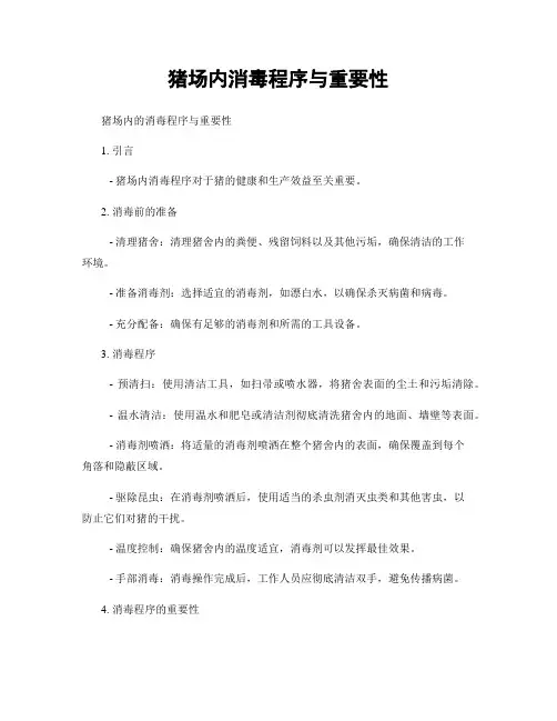 猪场内消毒程序与重要性