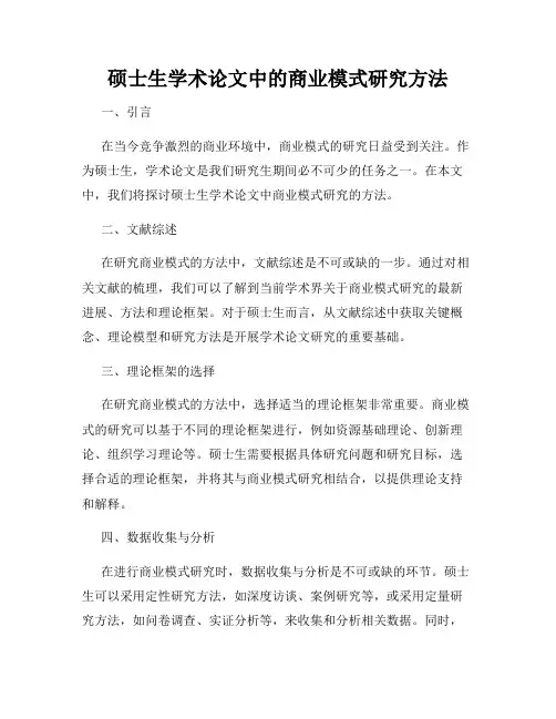 硕士生学术论文中的商业模式研究方法