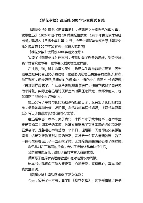 《朝花夕拾》读后感600字范文优秀5篇