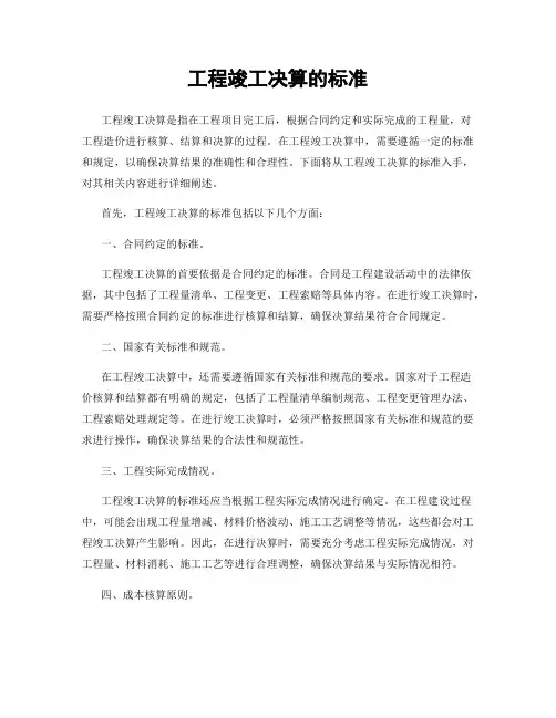 工程竣工决算的标准