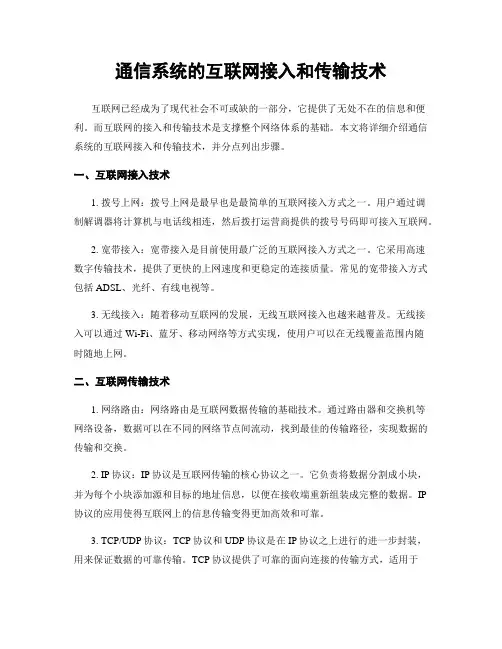 通信系统的互联网接入和传输技术