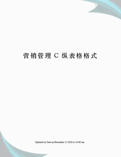 营销管理C纵表格格式