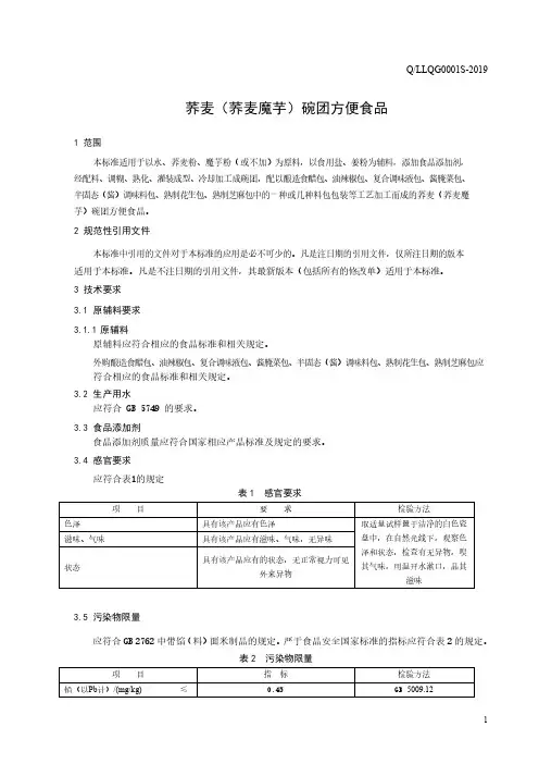 荞麦(荞麦魔芋)碗团方便食品(食品安全企业标准)