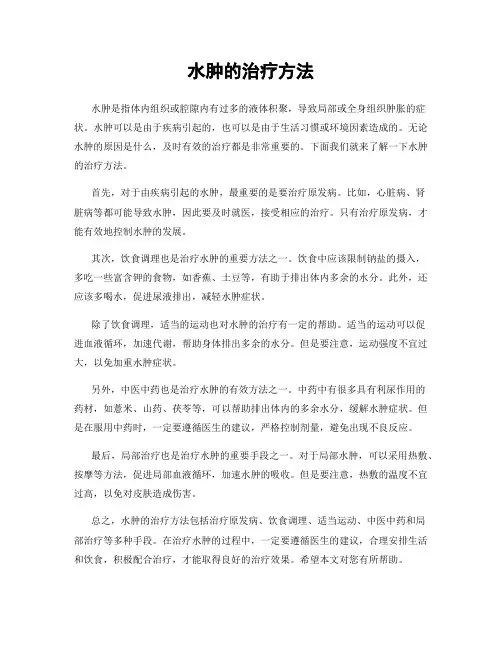 水肿的治疗方法