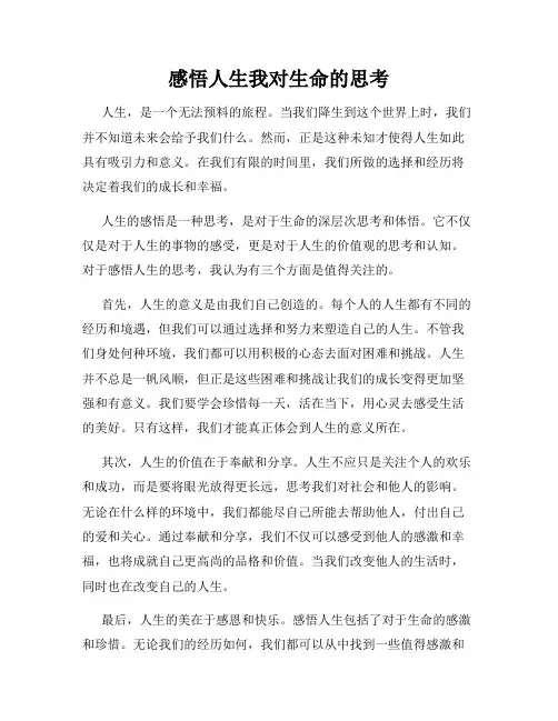 感悟人生我对生命的思考