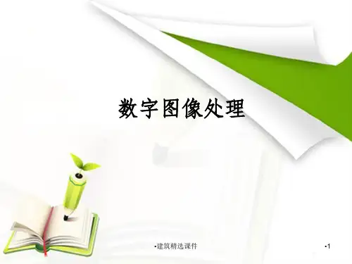 数字图像处理第1章绪论附：工程应用