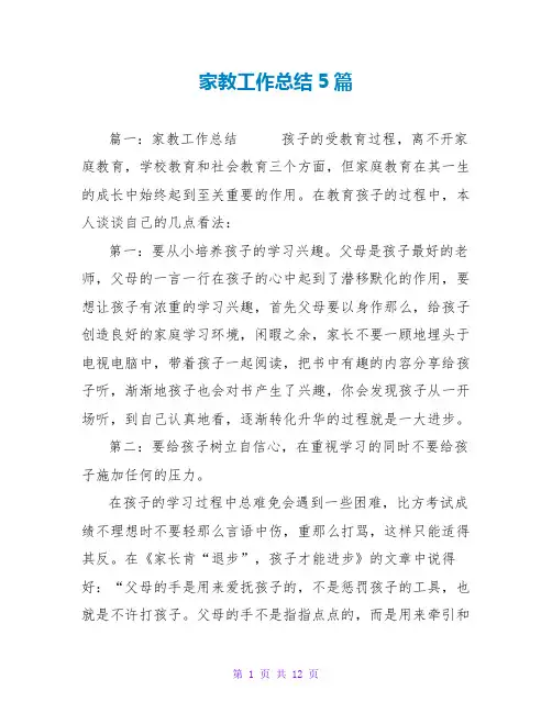 家教工作总结5篇
