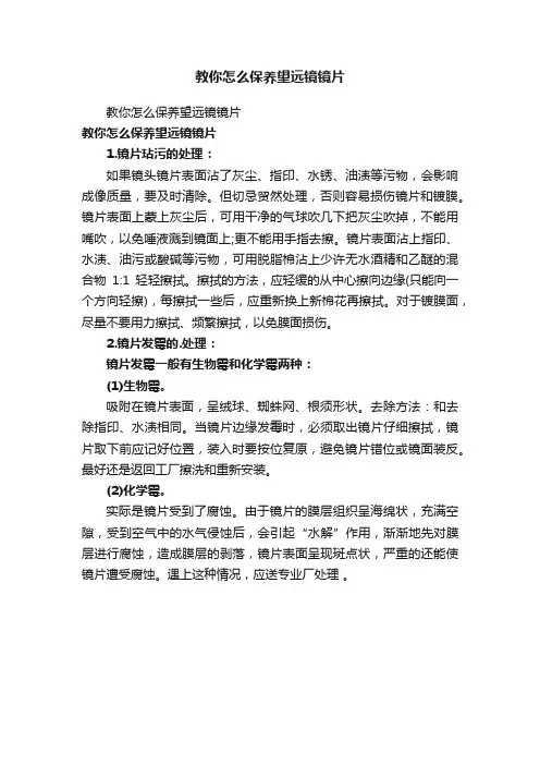 教你怎么保养望远镜镜片