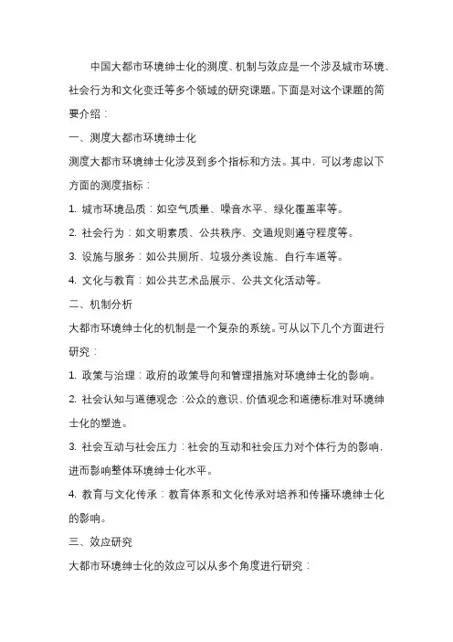 中国大都市环境绅士化的测度、机制与效应研究 国家基金