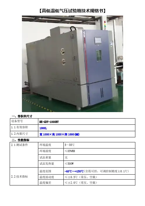高低温低气压试验箱技术规格书