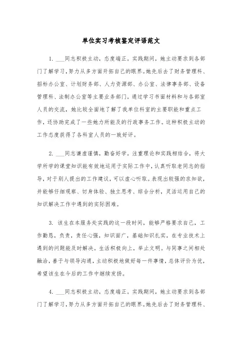 单位实习考核鉴定评语范文(2篇)