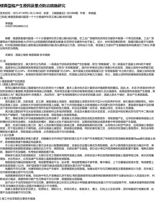 楼面裂缝产生原因及重点防治措施研究