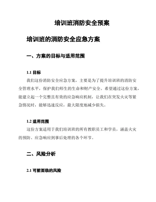 培训班消防安全预案