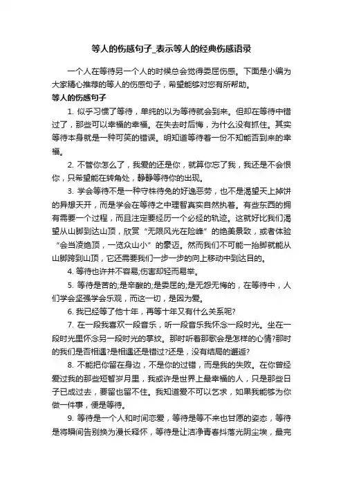 等人的伤感句子_表示等人的经典伤感语录