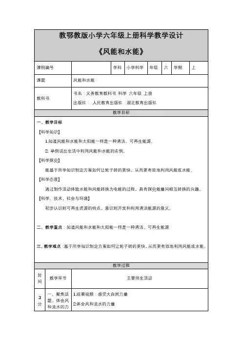 教鄂教版小学六年级上册科学教学设计《风能和水能》