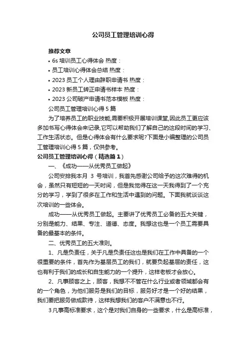 公司员工管理培训心得5篇
