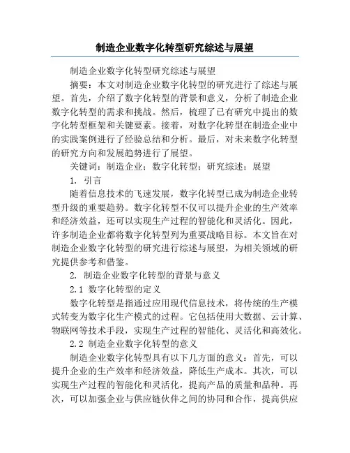 制造企业数字化转型研究综述与展望