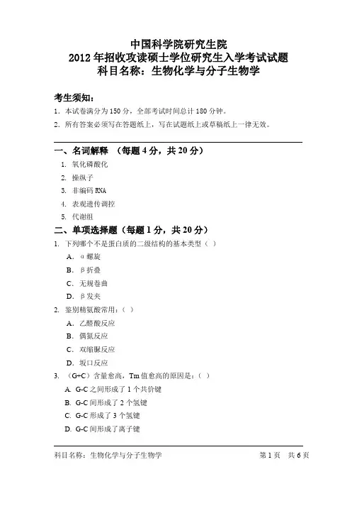 612-2012年中科院生物化学与分子生物学真题