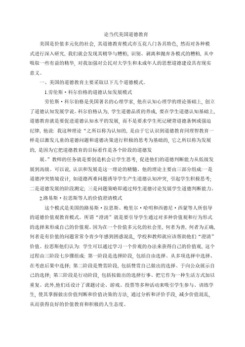 论当代美国道德教育