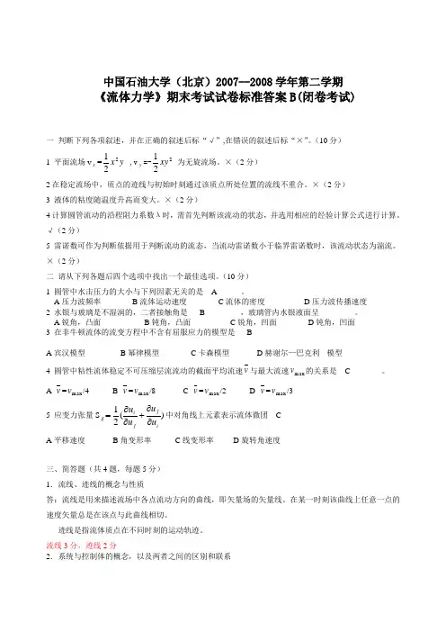 2007-2008年--中国石油大学(北京)--工程流体力学--期末试卷B含详细答案