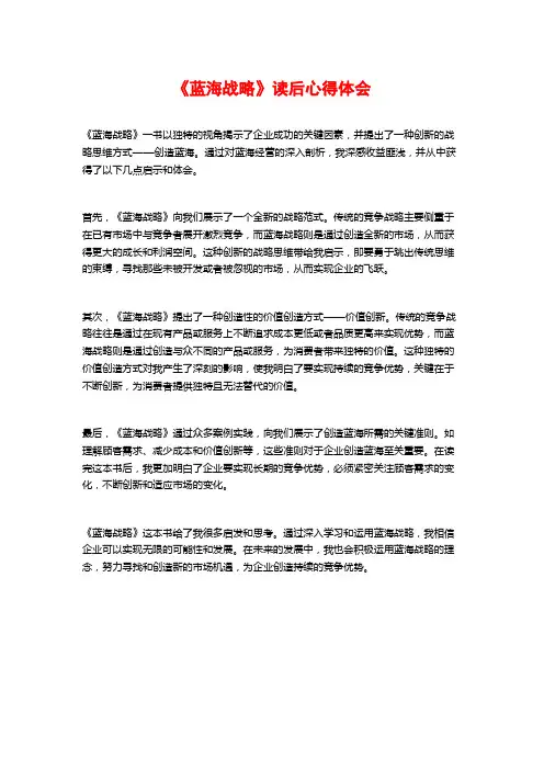 《蓝海战略》读后心得体会