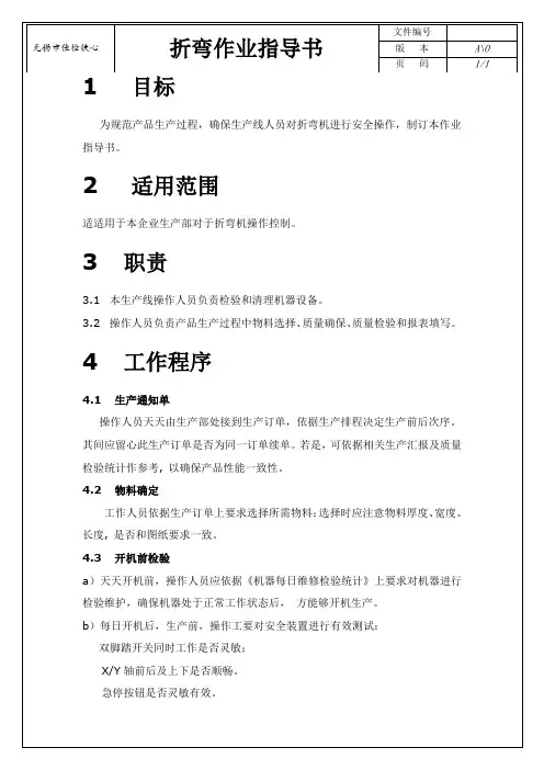 折弯机作业指导说明书