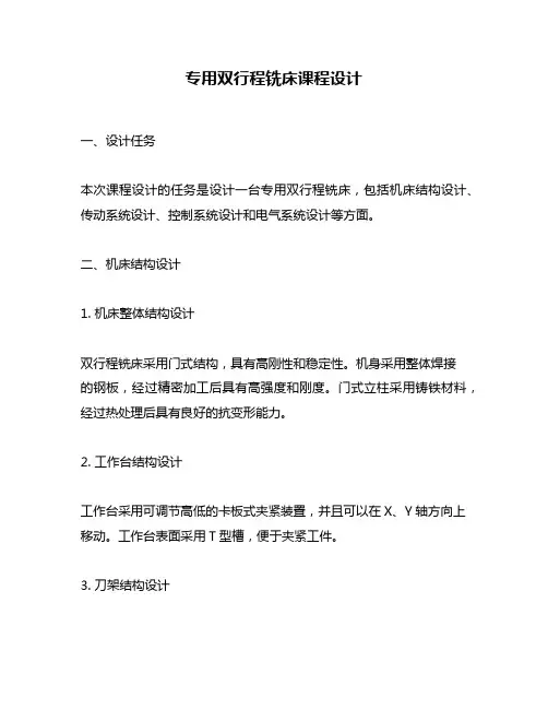专用双行程铣床课程设计