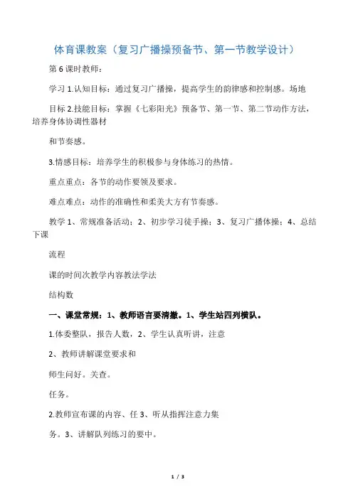 体育课教案(复习广播操预备节、第一节教学设计  )