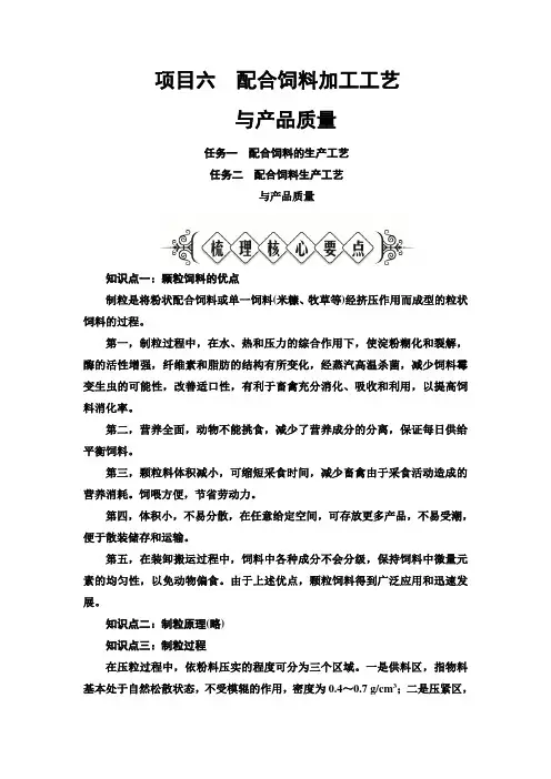 畜禽营养与饲料加工技术 模块5饲料加工工艺基础知识 项目6配合饲料加工工艺与产品质量