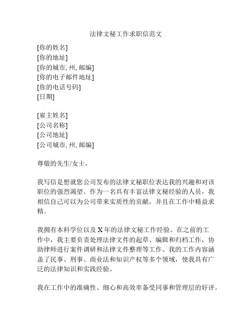 法律文秘工作求职信范文