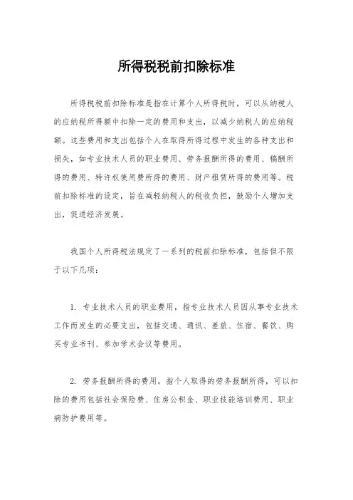 所得税税前扣除标准