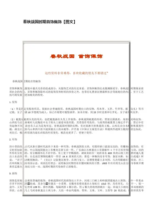 春秋战国时期首饰佩饰【图文】