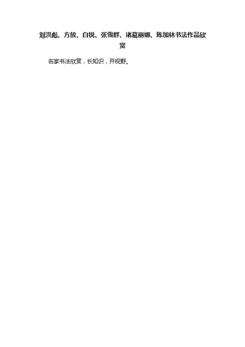 刘洪彪、方放、白锐、张雪群、诸葛丽娜、陈加林书法作品欣赏