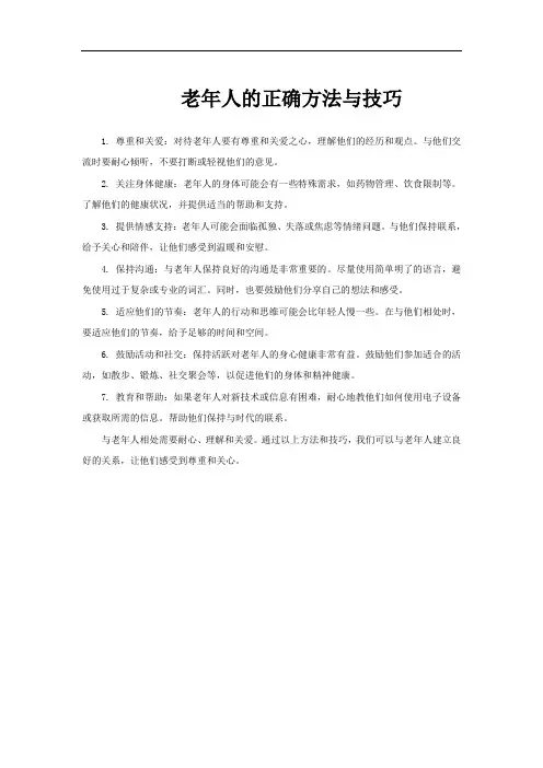 老年人的正确方法与技巧